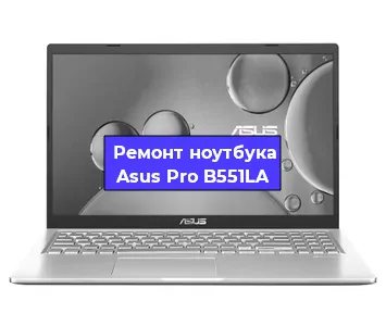 Ремонт ноутбуков Asus Pro B551LA в Красноярске